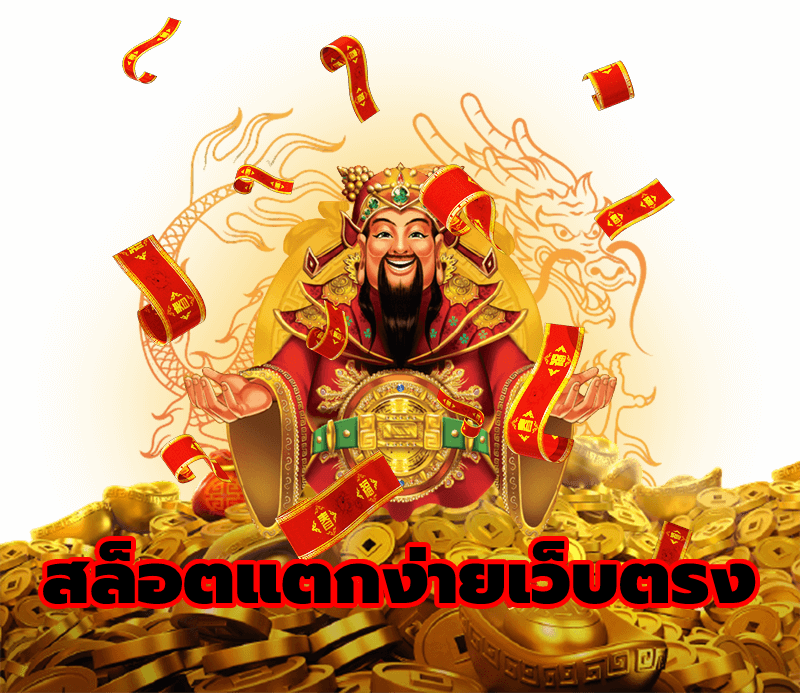 สล็อตแตกง่ายเว็บตรง